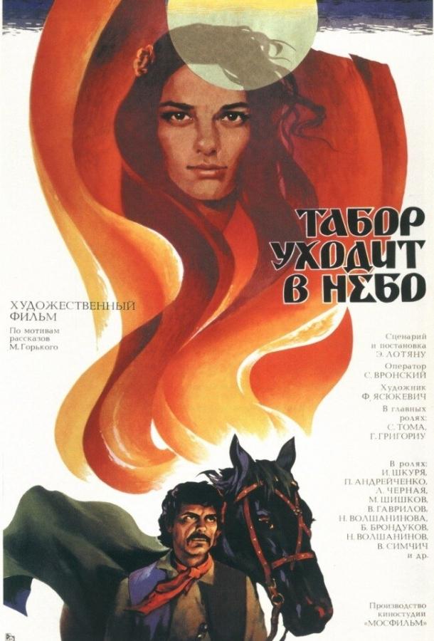 Фильм Табор уходит в небо (1976) смотреть онлайн в HD качестве